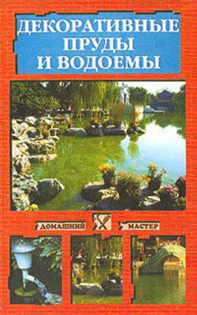 Книга Декоративные пруды и водоемы (Наталья Иванова)