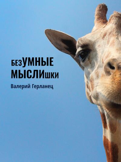 Книга безУМНЫЕ МЫСЛИшки (Валерий Герланец)