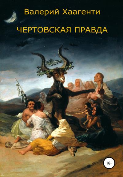 Книга Чертовская правда (Валерий Хаагенти)