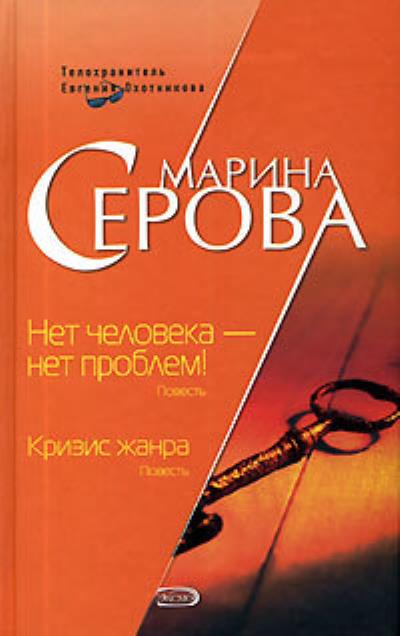 Книга Нет человека – нет проблем! (Марина Серова)