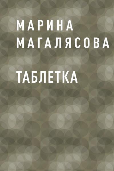 Книга Таблетка (Марина Геннадьевна Магалясова)