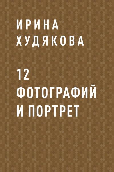 Книга 12 фотографий и портрет (Ирина Александровна Худякова)