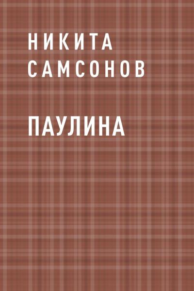 Книга Паулина (Никита Михайлович Самсонов)