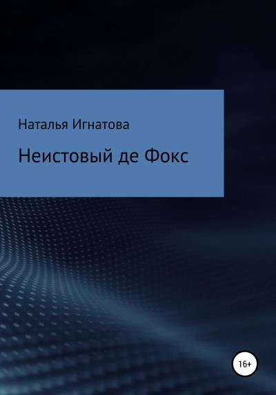 Книга Неистовый де Фокс (Наталья Владимировна Игнатова)