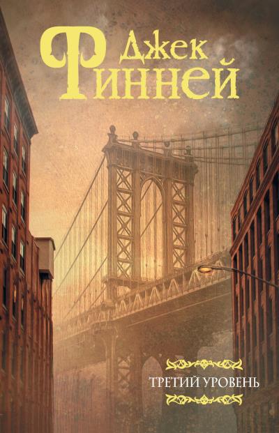 Книга Третий уровень (Джек Финней)