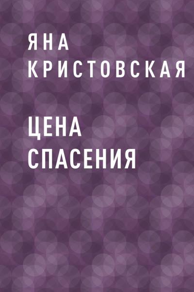 Книга Цена спасения (Яна Кристовская)