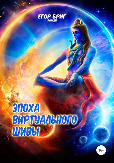 Книга Эпоха виртуального Шивы (Егор Бриг)