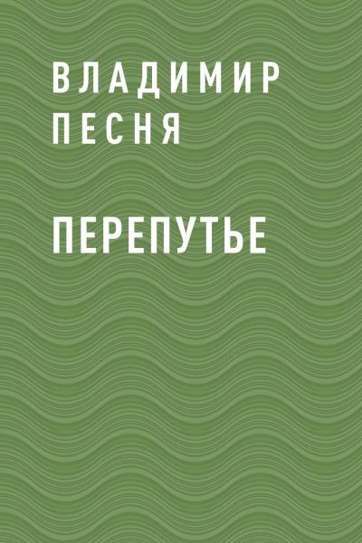 Книга Перепутье (Владимир Павлович Песня)