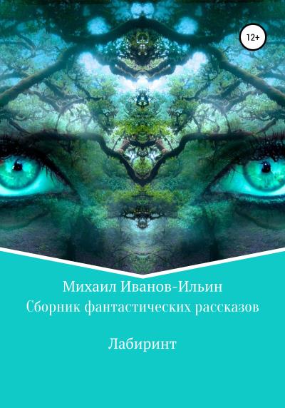 Книга Сборник фантастических рассказов «Лабиринт» (Михаил Иванов-Ильин)