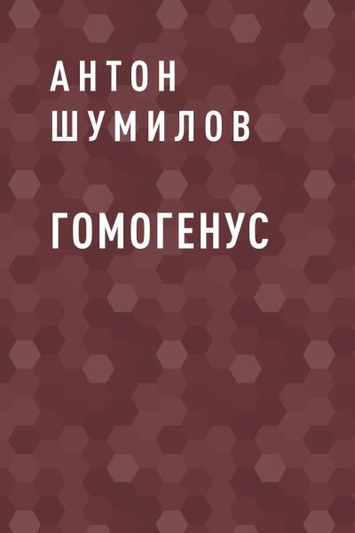 Книга Гомогенус (Антон Шумилов)