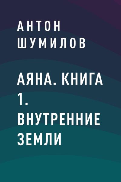 Книга Аяна. Книга 1. Внутренние Земли (Антон Шумилов)