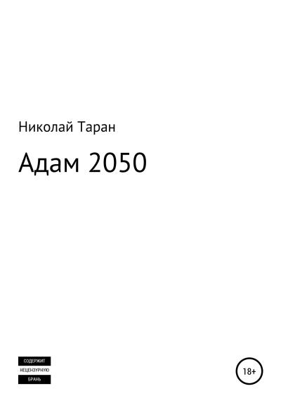 Книга Адам 2050 (Николай Таран)