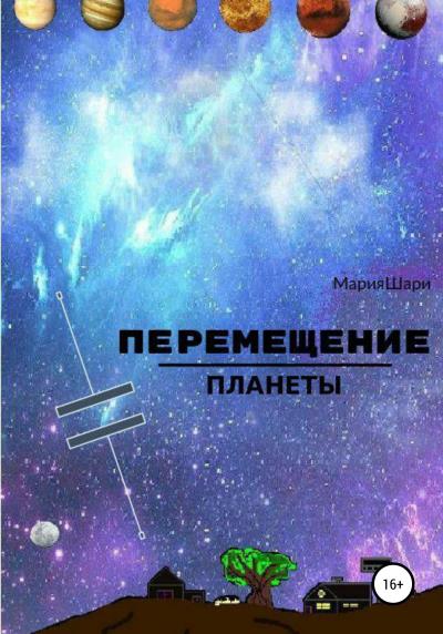 Книга Перемещение Планеты (Мария Шари)