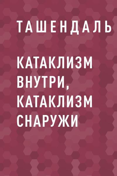 Книга Катаклизм внутри, Катаклизм снаружи (Ташендаль)