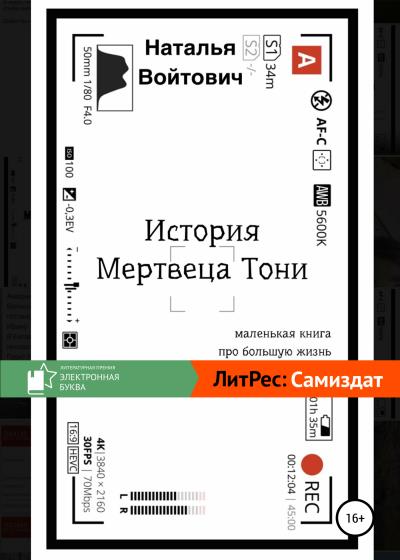 Книга История Мертвеца Тони (Наталья Войтович)