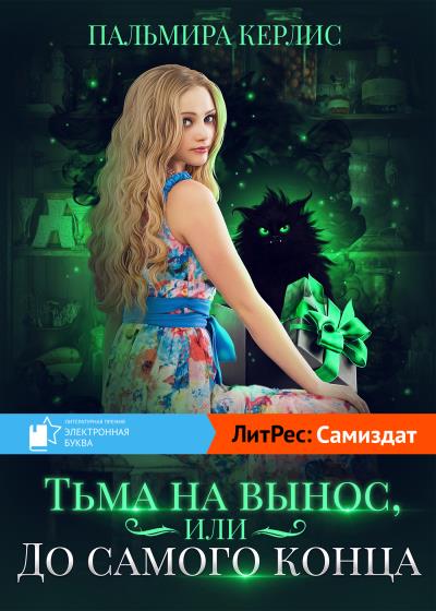 Книга Тьма навынос, или До самого конца (Пальмира Керлис)