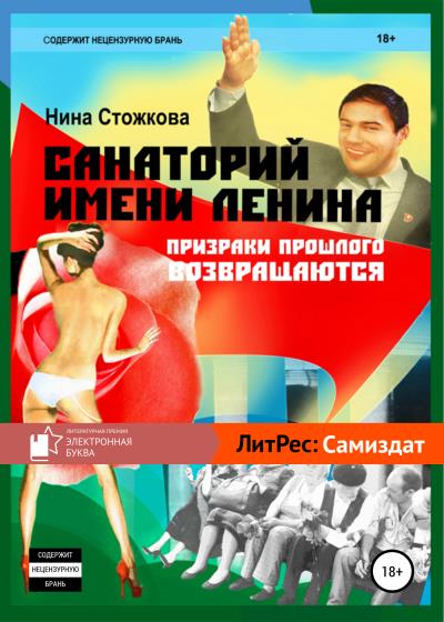 Книга Санаторий имени Ленина (Нина Стожкова)