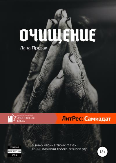 Книга Очищение (Лана Прозак)