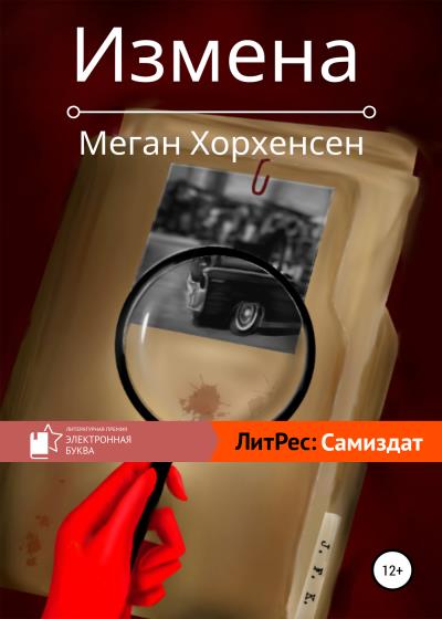 Книга Измена (Меган Хорхенсен)