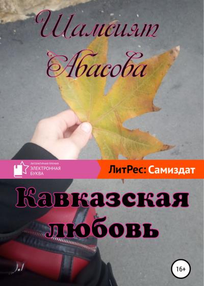 Книга Кавказская любовь (Шамсият Гаджиевна Абасова)