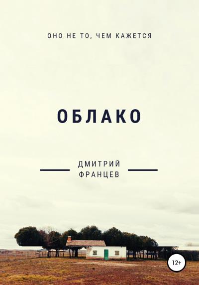 Книга Облако (Дмитрий Алексеевич Францев)