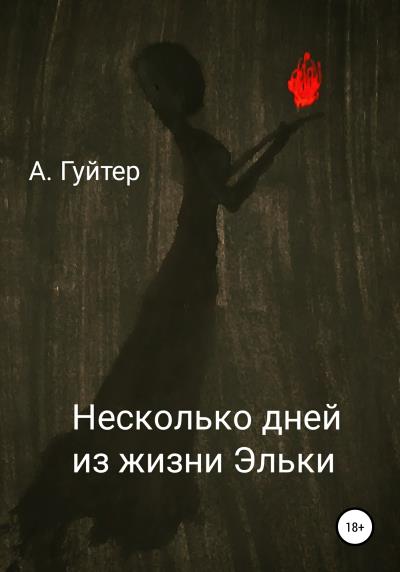 Книга Несколько дней из жизни Эльки (Александр Эдуардович Гуйтер)