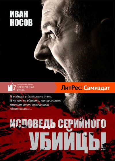 Книга Исповедь серийного убийцы (Иван Носов)