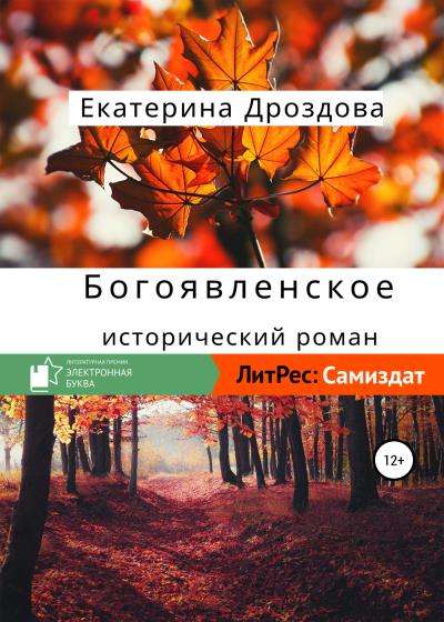 Книга Богоявленское (Екатерина Владимировна Дроздова)