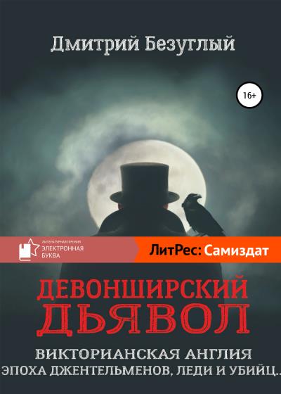 Книга Девонширский Дьявол (Дмитрий Безуглый)