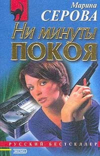 Книга Ни минуты покоя (Марина Серова)