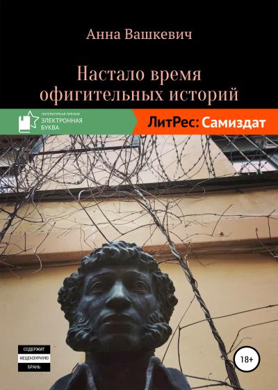 Книга Настало время офигительных историй (Анна Вашкевич)