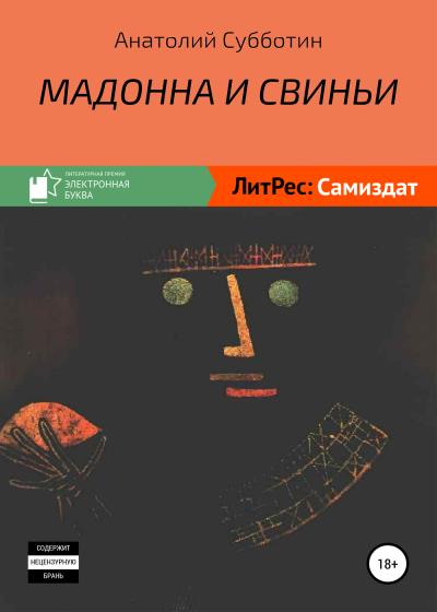 Книга Мадонна и свиньи (Анатолий Субботин)