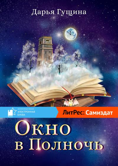 Книга Окно в Полночь (Дарья Гущина)