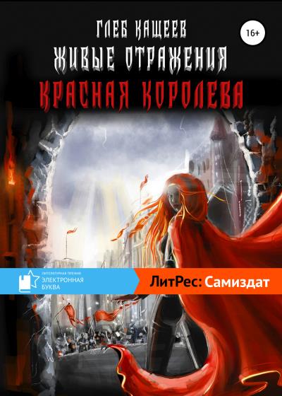 Книга Живые отражения: Красная королева (Глеб Леонидович Кащеев)