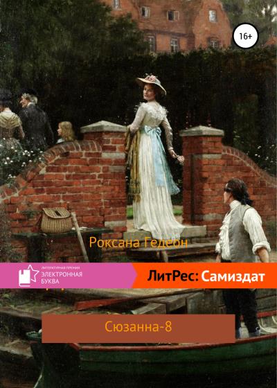 Книга Дыхание земли (Роксана Гедеон)