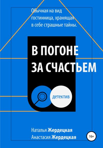 Книга В погоне за счастьем (Анастасия Олеговна Жердецкая, Наталья Львовна Жердецкая)