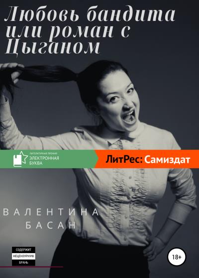 Книга Любовь бандита, или Роман с цыганом (Валентина Басан)