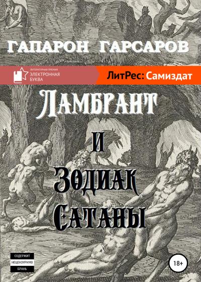 Книга Ламбрант и Зодиак сатаны (Гапарон Гарсаров)