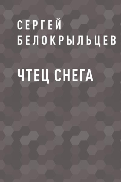 Книга Чтец снега (Сергей Белокрыльцев)