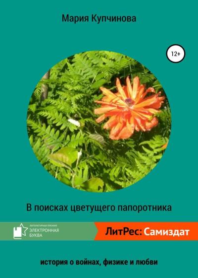 Книга В поисках цветущего папоротника (Мария Купчинова)