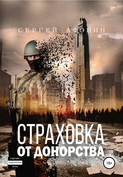 Книга Страховка от донорства (Сергей Афонин)