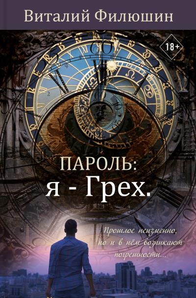 Книга Пароль: я – Грех (Виталий Константинович Филюшин)