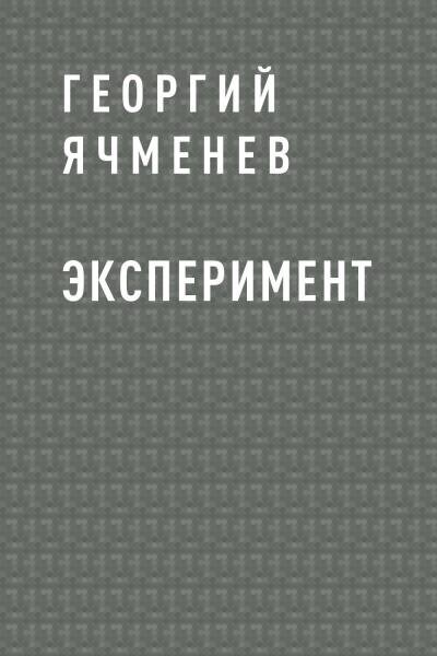 Книга Эксперимент (Георгий Константинович Ячменев)