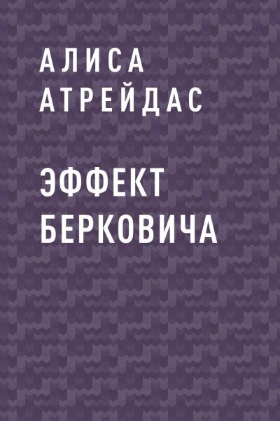 Книга Эффект Берковича (Алиса Атрейдас)