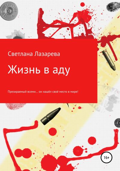 Книга Жизнь в аду (Светлана Игоревна Лазарева)