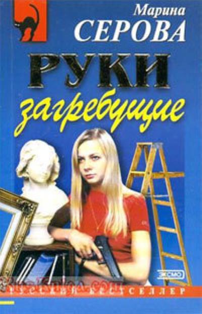 Книга Руки загребущие (Марина Серова)