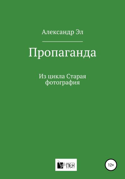 Книга Пропаганда. Из цикла Старая фотография (Александр Эл)