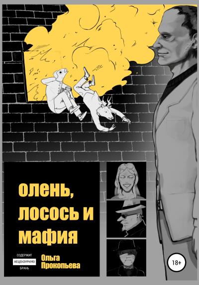 Книга Олень, лосось и мафия (Ольга Прокопьева)