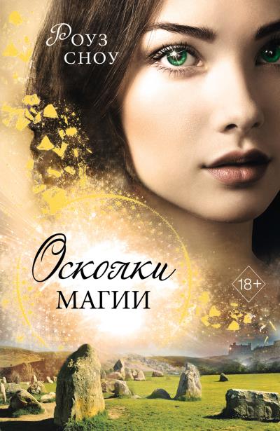 Книга Осколки магии (Роуз Сноу)