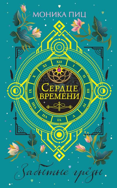 Книга Забытые грезы (Моника Пиц)